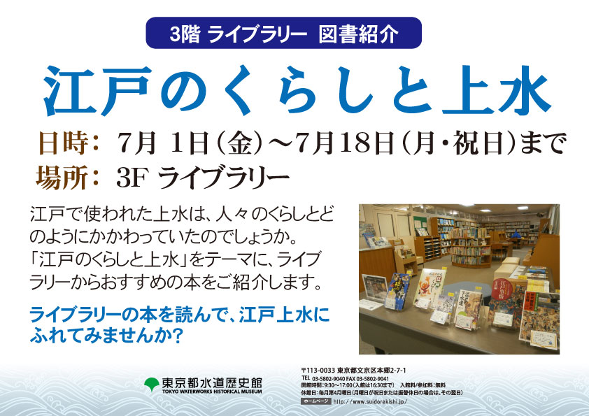 江戸時代から現代までの 江戸 東京の水道の歴史 東京都水道歴史館 展示 イベントのご案内