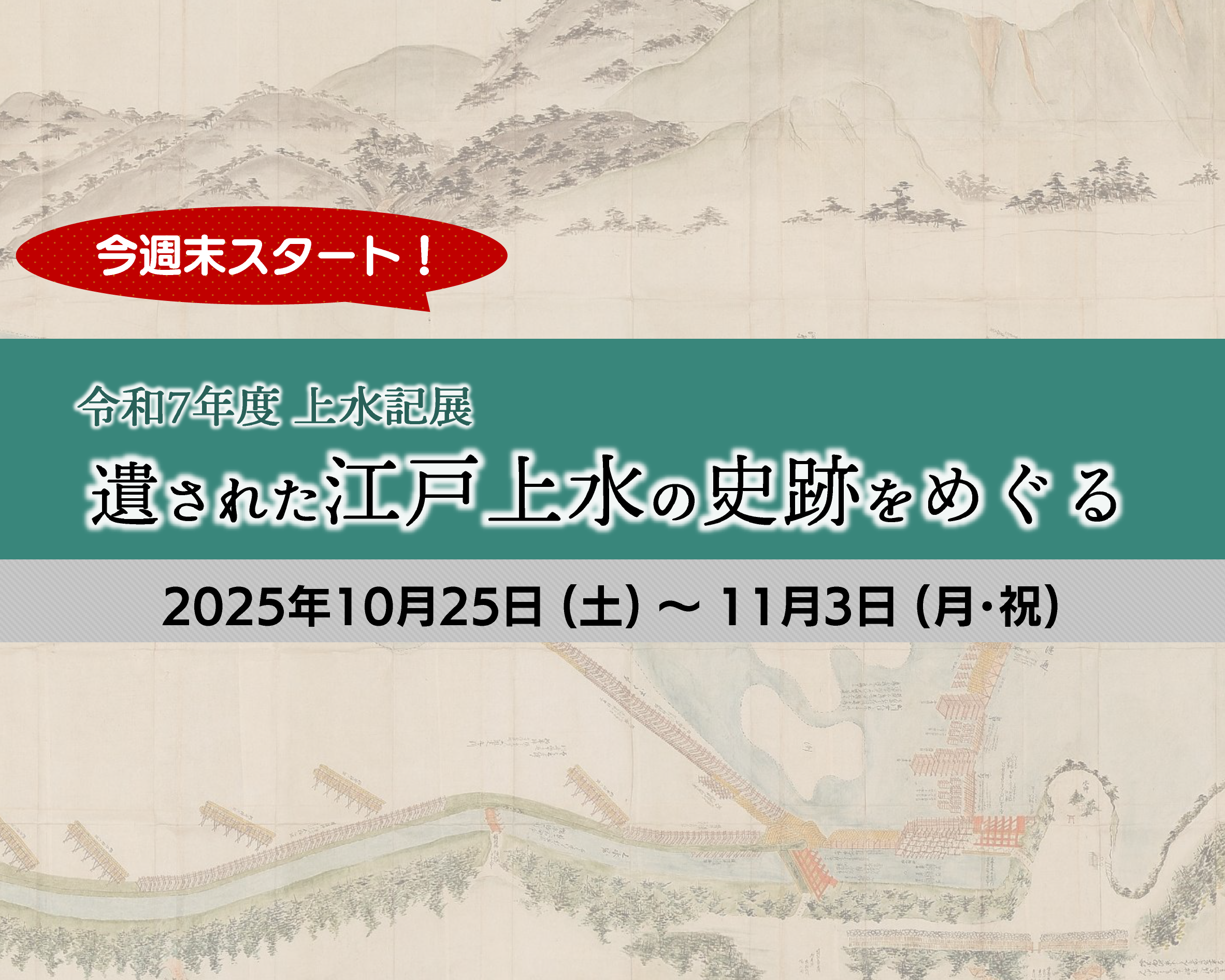 2025_jyosuiki_startSP