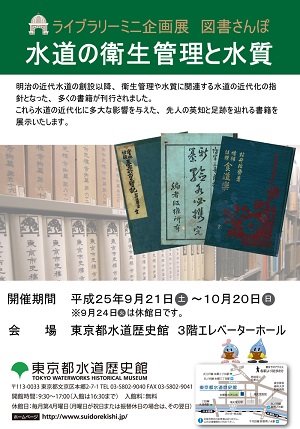 ライブラリーミニ企画展　図書さんぽ「水道の衛生管理と水質」