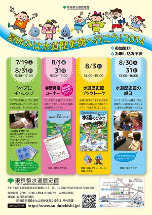 夏休みは水道歴史館へ行こう！2014