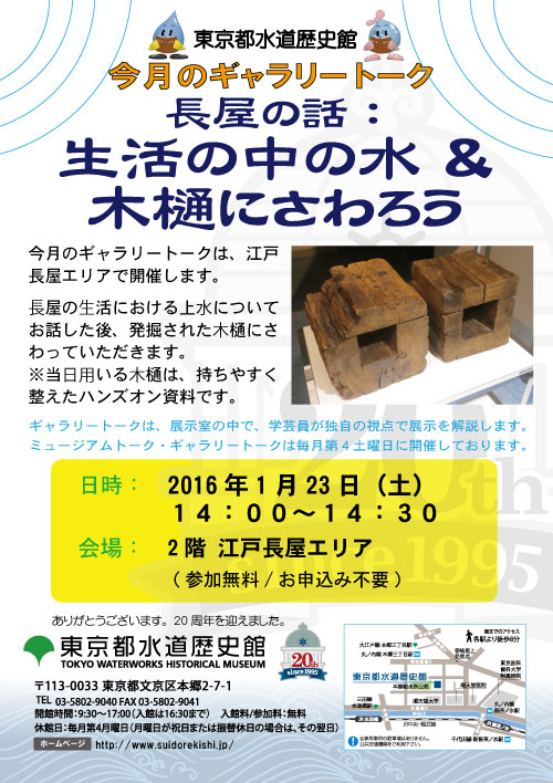 ギャラリートーク「長屋の話：生活の中の水＆木樋をさわろう」