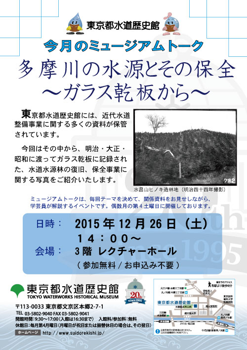 ミュージアムトーク「多摩川の水源とその保全～ガラス乾板から～」
