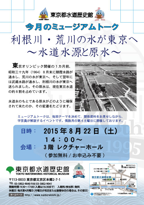 ミュージアムトーク「利根川・荒川の水が東京へ～水道水源と原水～」