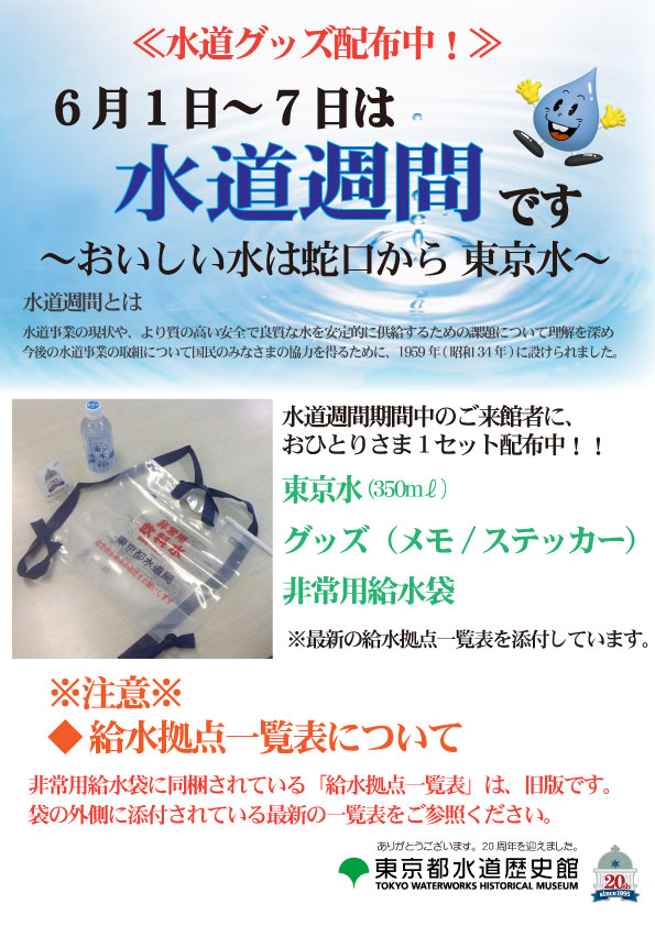 水道週間～非常用給水袋・東京水など配布～