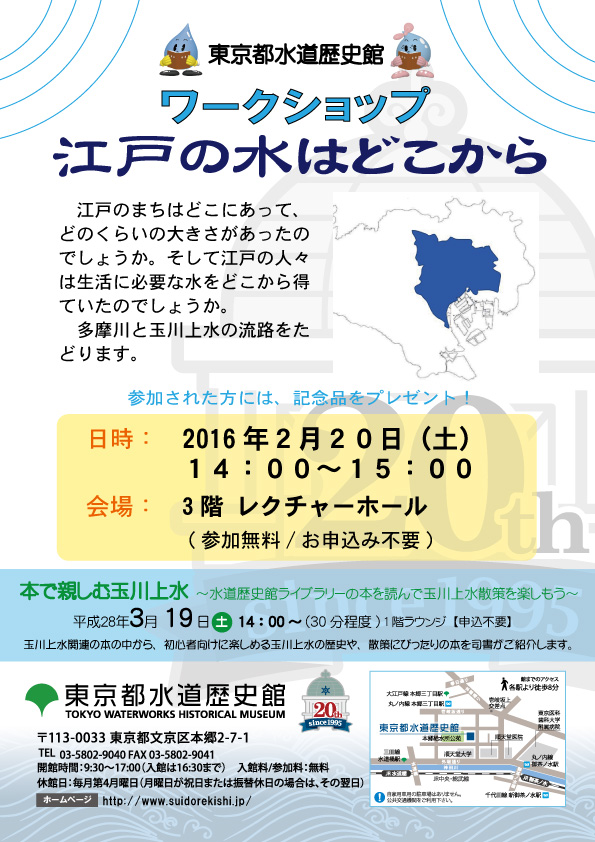 ワークショップ「江戸の水はどこから」