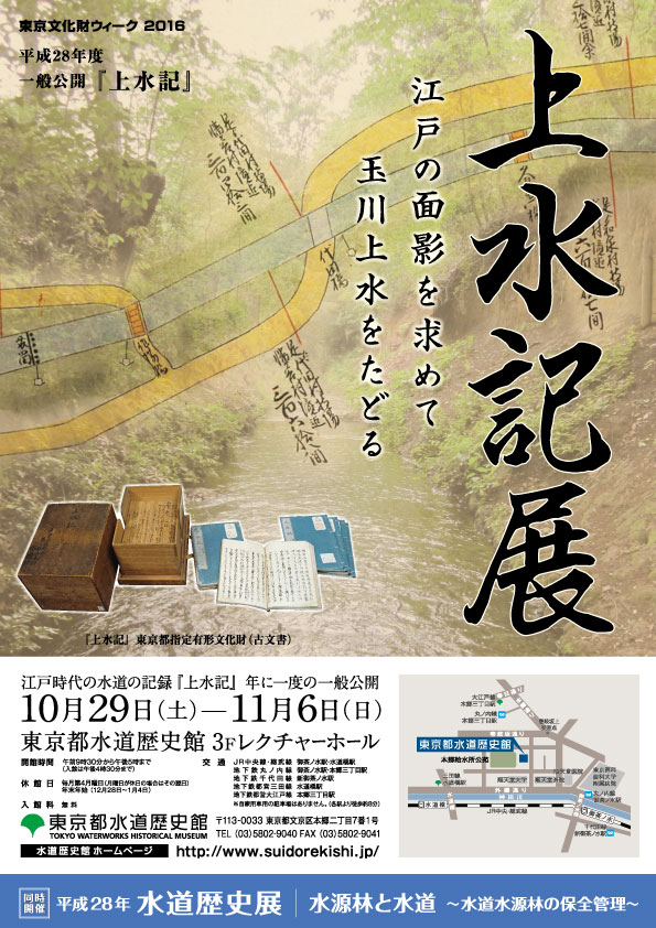 秋の特別企画展「上水記展」と「水道歴史展」