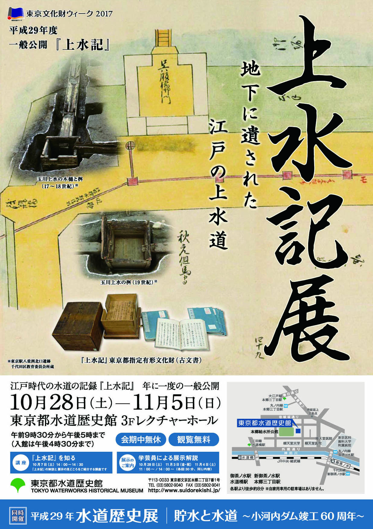 秋の特別企画展「上水記展」と「水道歴史展」