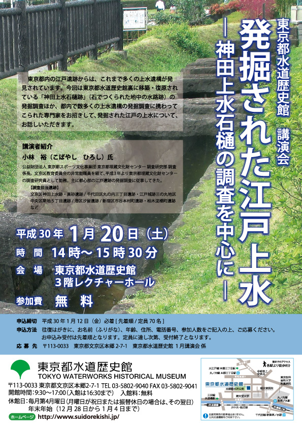 講演会「発掘された江戸上水～神田上水石樋の調査を中心に～」
