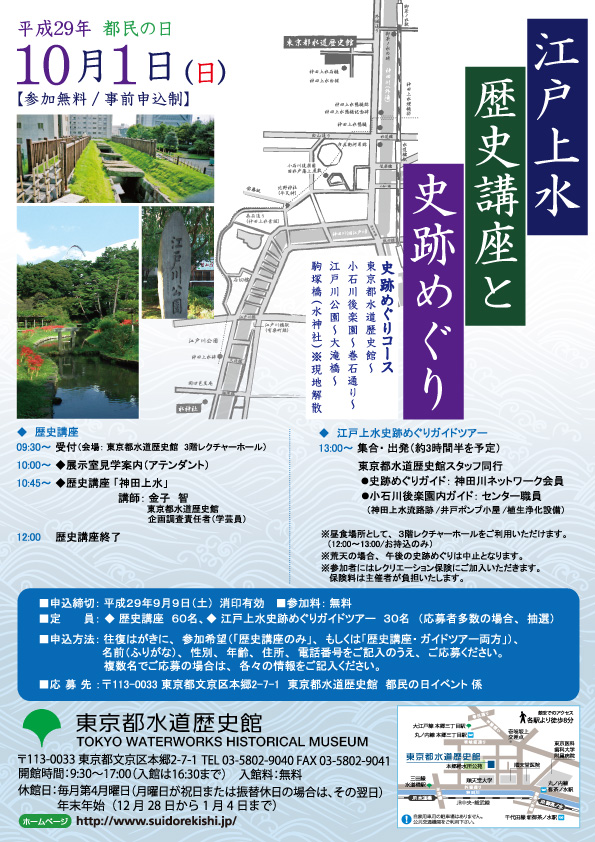 都民の日「江戸上水歴史講座と史跡めぐり」