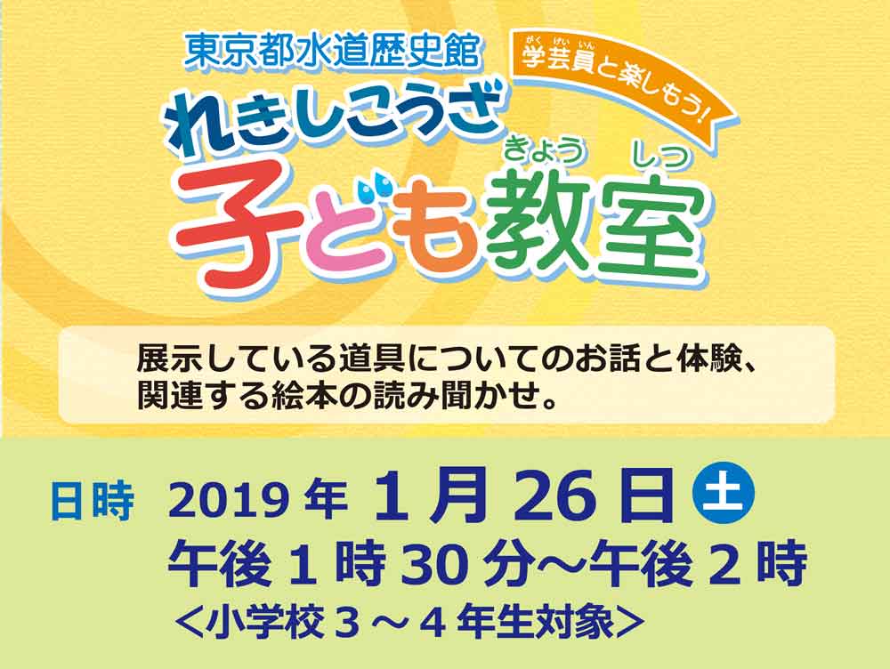 1月れきしこうざこども教室「水を運ぶ」