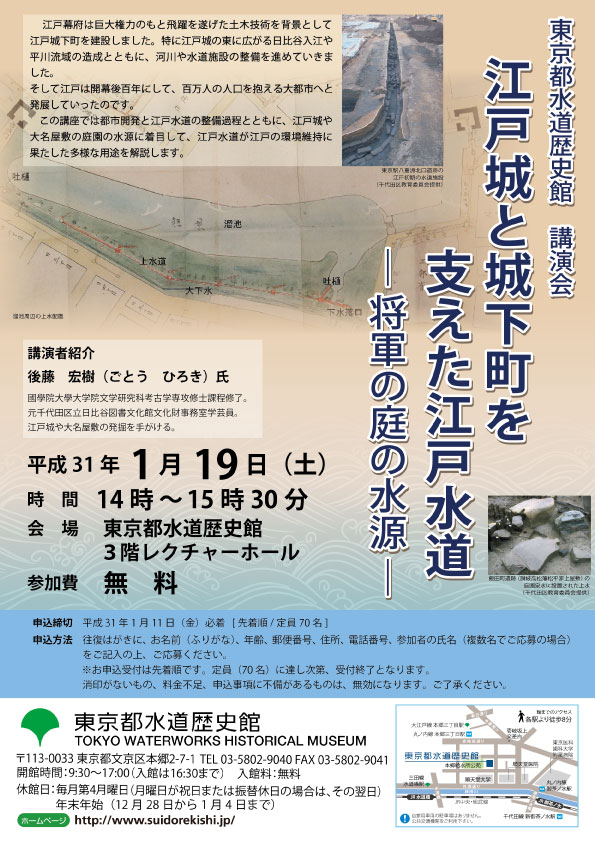 「江戸城と城下町を支えた江戸水道―将軍の庭の水源―」