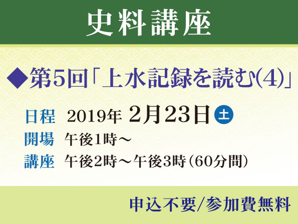 2月史料講座「上水記録を読む」(4)