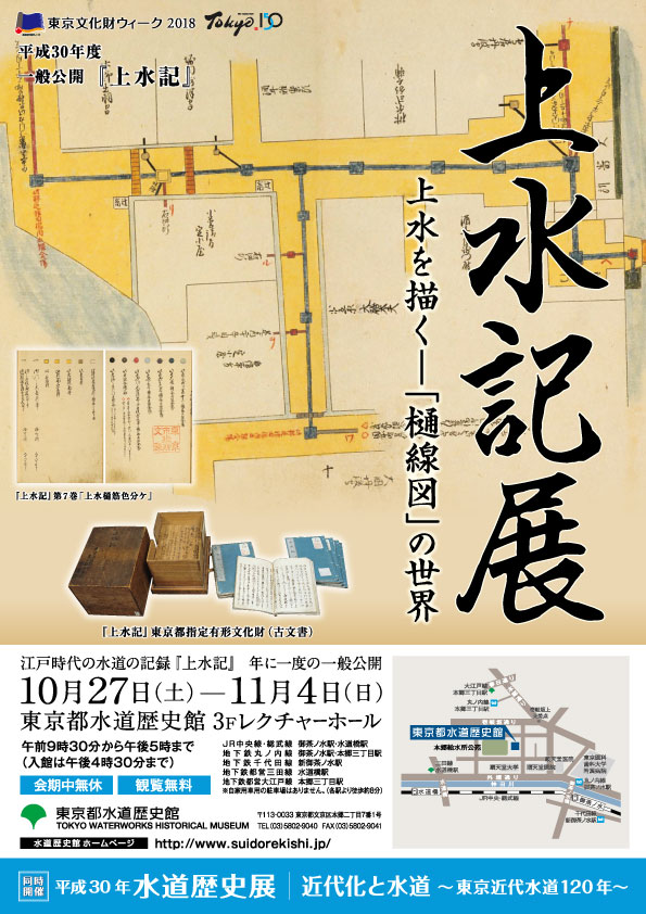 秋の特別企画展「上水記展」「水道歴史展」