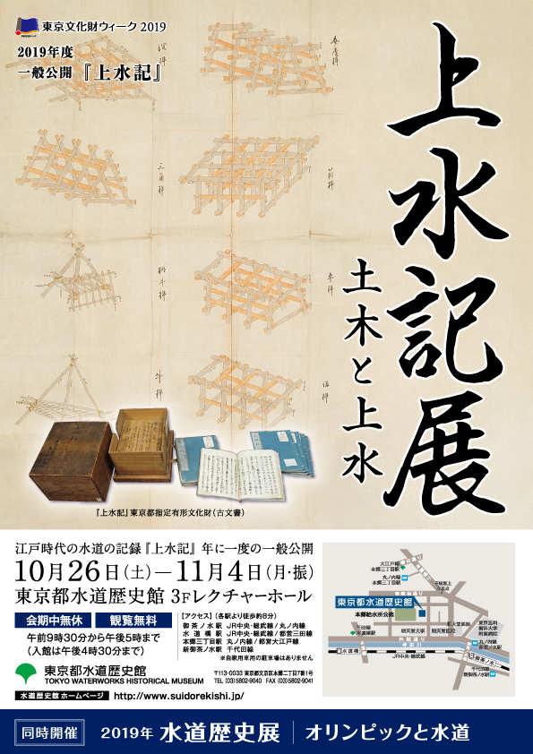 秋の特別企画展「上水記展　土木と上水／水道歴史展　オリンピックと水道」