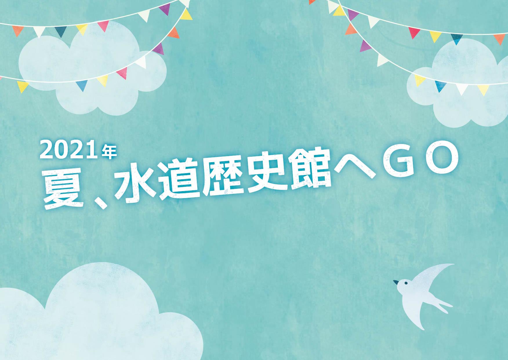 夏、水道歴史館へGO