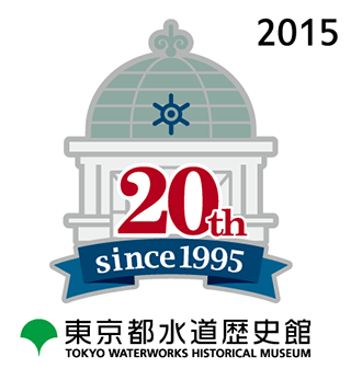 東京都水道歴史館は開館20周年を迎えました！