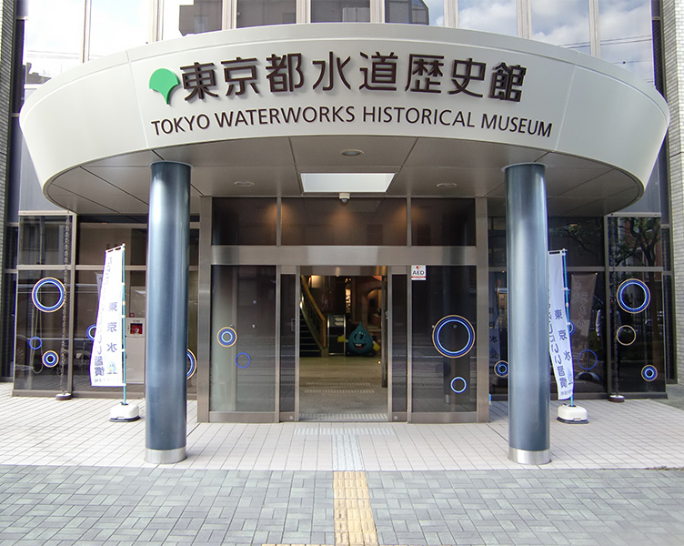 トップ | 東京都水道歴史館 江戸時代から現代までの、江戸・東京の水道の歴史