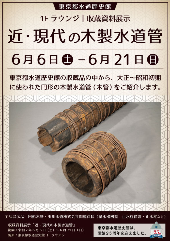 収蔵資料展示「近・現代の木製水道管」