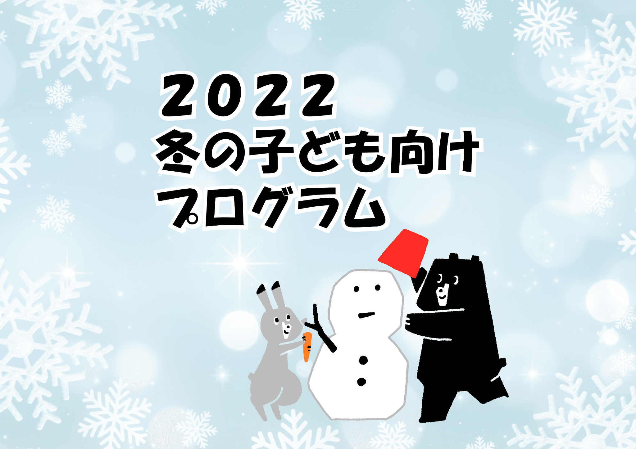 2022冬の子ども向けプログラム-1