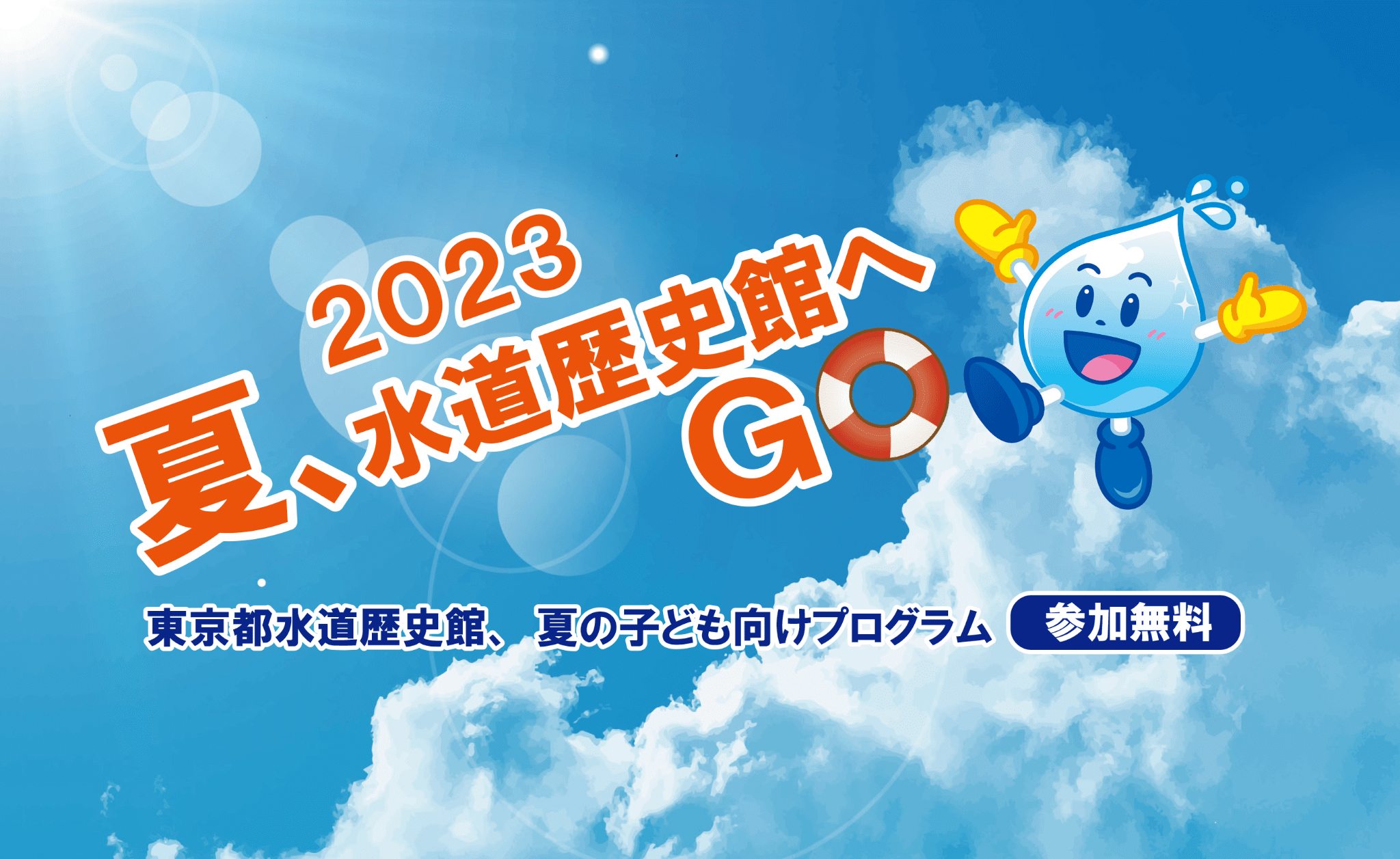 2023夏水道歴史館へGO