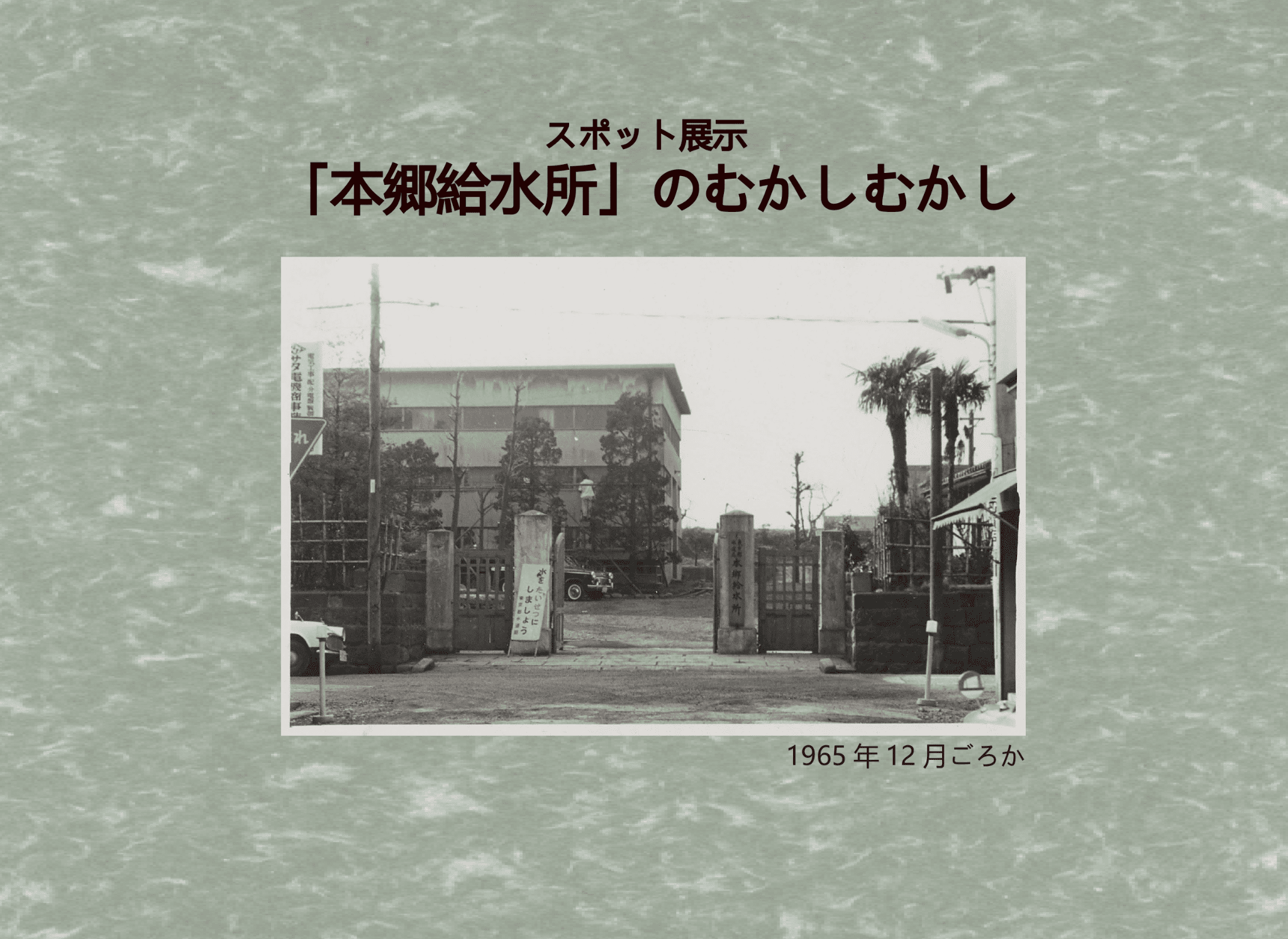 収蔵資料展示「本郷給水所のむかしむかし」HP用アイキャッチ